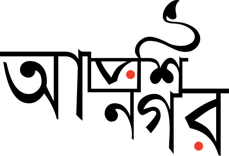 আরশিনগর