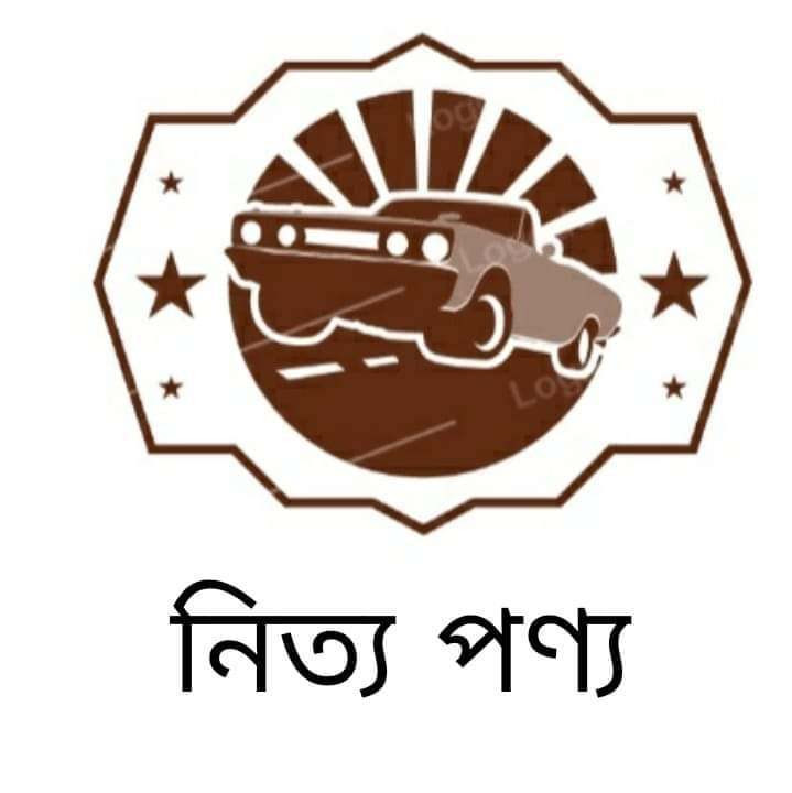 নিত্য পণ্য