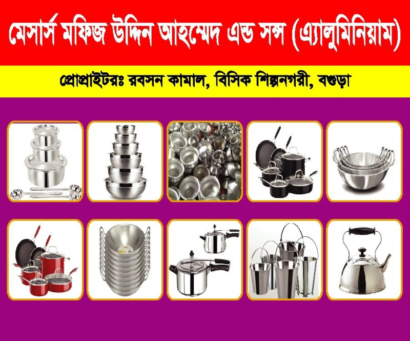 মফিজ উদ্দিন আহম্মেদ এন্ড সন্স