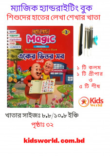 একের ভিতর সব - ম্যাজিক হাতের লেখা শেখার খাতা